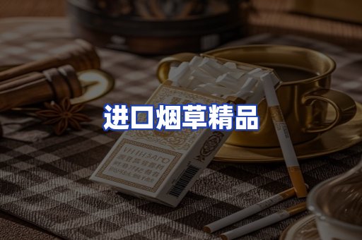 进口烟草产品